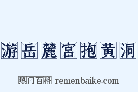 游岳麓宫抱黄洞是什么意思的图片